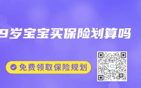 9岁宝宝买保险划算吗