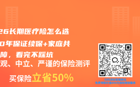 2026长期医疗险怎么选？20年保证续保+家庭共享保障，看完不踩坑