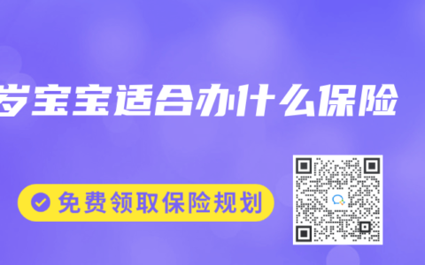 1岁宝宝适合办什么保险