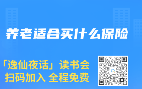 养老适合买什么保险