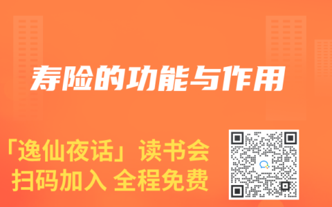 寿险的功能与作用