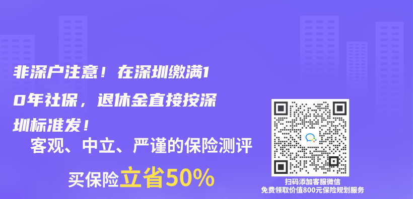 非深户注意！在深圳缴满10年社保，退休金直接按深圳标准发！插图