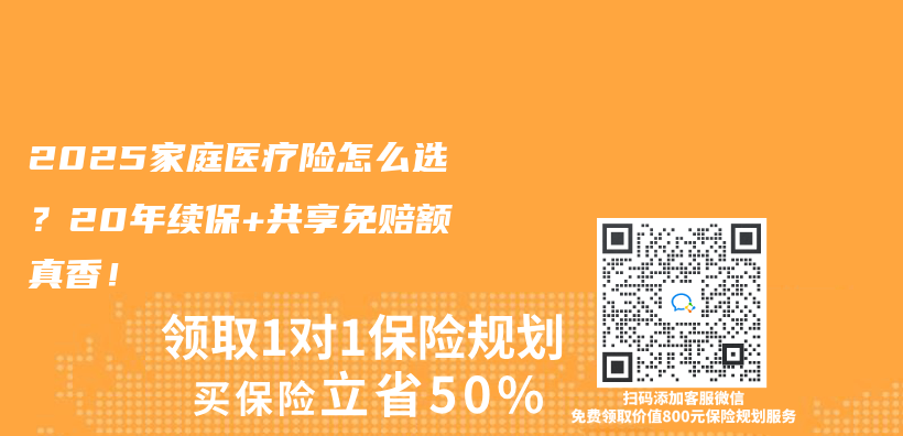 2025家庭医疗险怎么选？20年续保+共享免赔额真香！插图