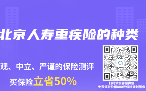北京人寿重疾险的种类