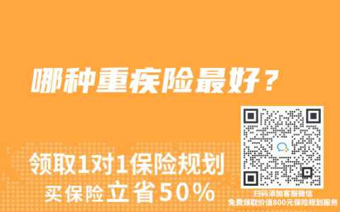 哪种重疾险最好？
