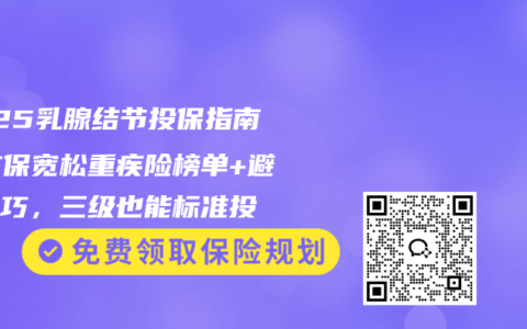 2025乳腺结节投保指南：核保宽松重疾险榜单+避坑技巧，三级也能标准投