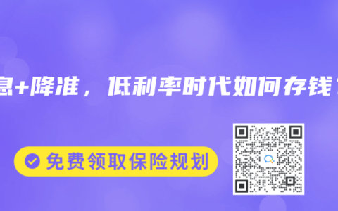 降息+降准，低利率时代如何存钱？
