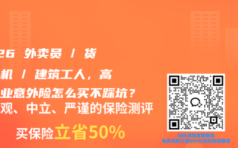 2026 外卖员 / 货车司机 / 建筑工人，高危职业意外险怎么买不踩坑？