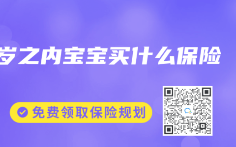 1岁之内宝宝买什么保险