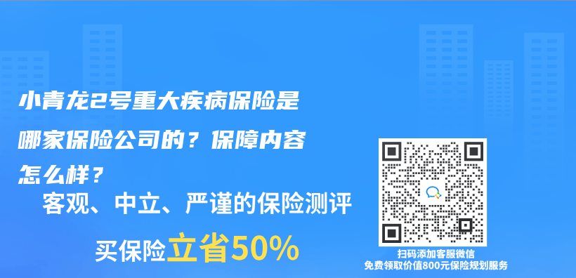 小青龙2号重大疾病保险是哪家保险公司的？保障内容怎么样？插图