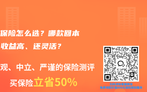 存钱保险怎么选？哪款回本快、收益高、还灵活？