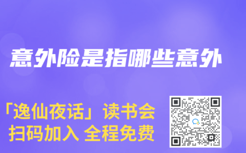 意外险是指哪些意外