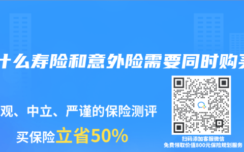 为什么寿险和意外险需要同时购买