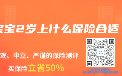宝宝2岁上什么保险合适