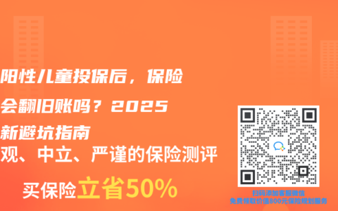 幽门阳性儿童投保后，保险公司会翻旧账吗？2025年最新避坑指南