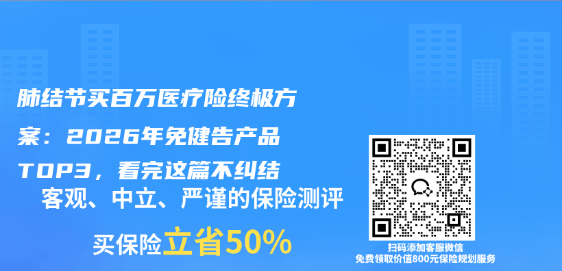 肺结节买百万医疗险终极方案:2026年免健告产品TOP3,看完这篇不纠结插图 肺结节买百万医疗险终极方案:2026年免健告产品TOP3,看完这篇不纠结插图