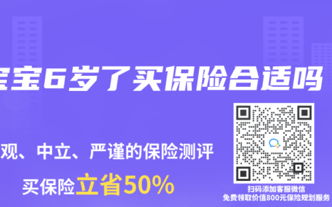 宝宝6岁了买保险合适吗