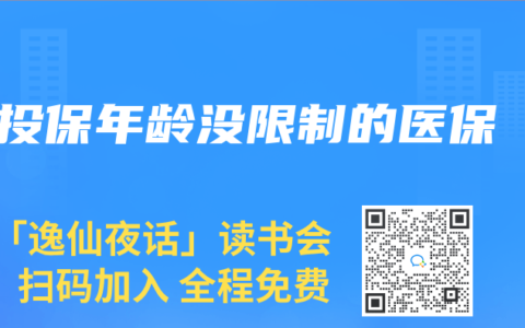 投保年龄没限制的医保