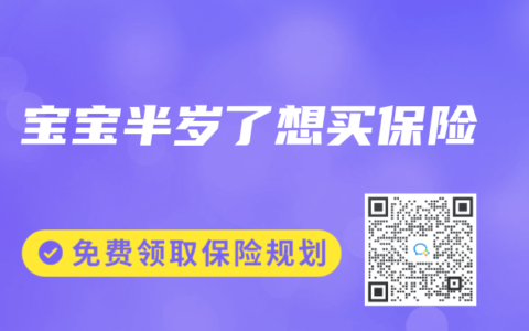 宝宝半岁了想买保险