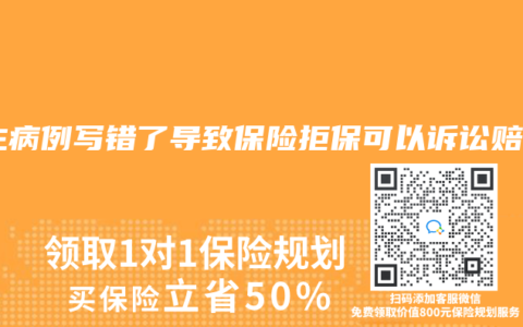 医生病例写错了导致保险拒保可以诉讼赔偿