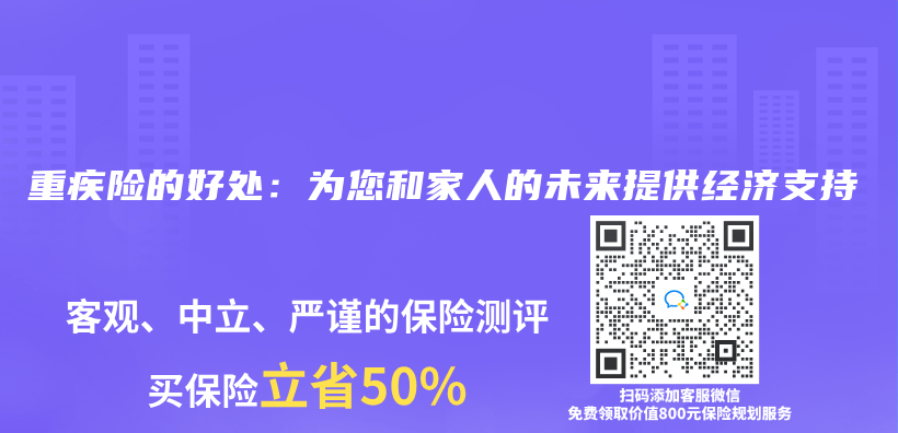 重疾险的好处：为您和家人的未来提供经济支持插图