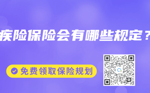 重疾险保险会有哪些规定？