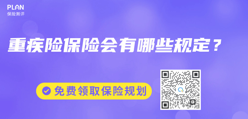 重疾险保险会有哪些规定？插图