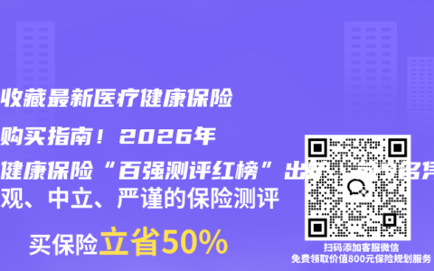赶紧收藏最新医疗健康保险权威购买指南！2026年医疗健康保险“百强测评红榜”出炉，前5名凭综合实力出圈