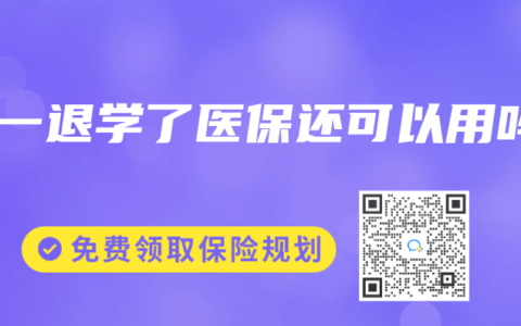 大一退学了医保还可以用吗