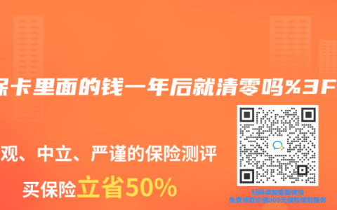 医保卡里面的钱一年后就清零吗%3F