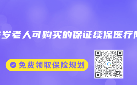 65岁老人可购买的保证续保医疗险