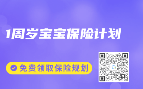 1周岁宝宝保险计划