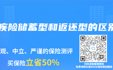 重疾险储蓄型和返还型的区别