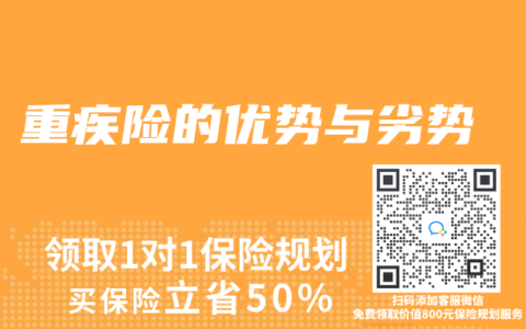 重疾险的优势与劣势