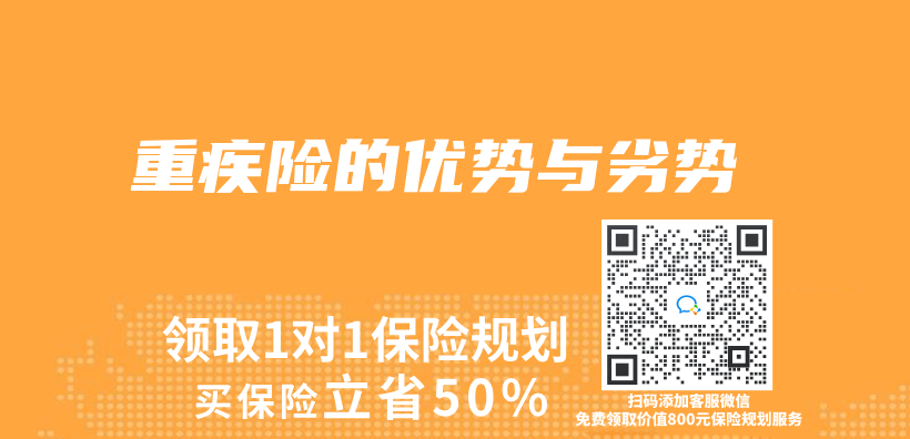 重疾险的优势与劣势插图