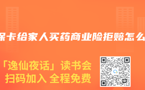 医保卡给家人买药商业险拒赔怎么办