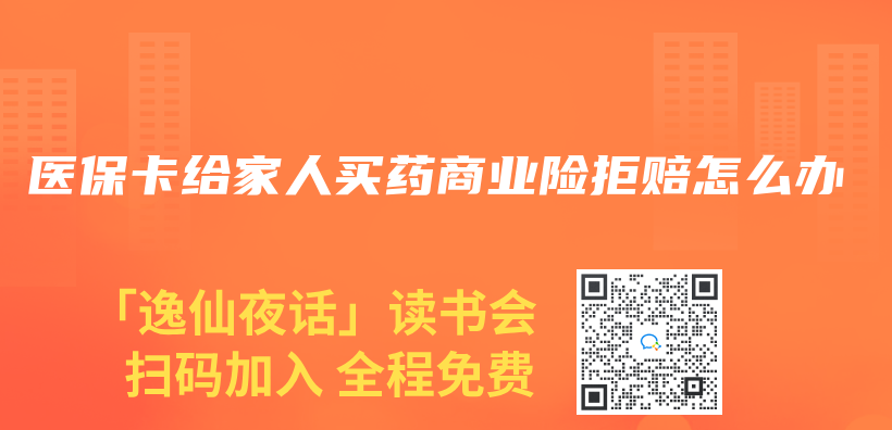 医保卡给家人买药商业险拒赔怎么办插图