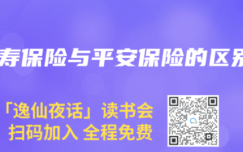 人寿保险与平安保险的区别