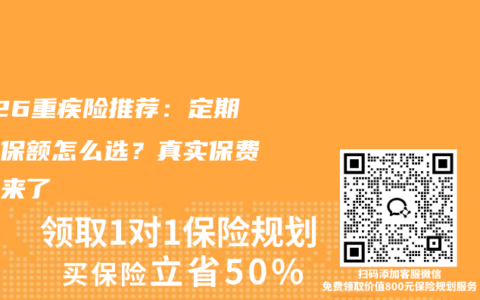 2026重疾险推荐：定期保障保额怎么选？真实保费测算来了