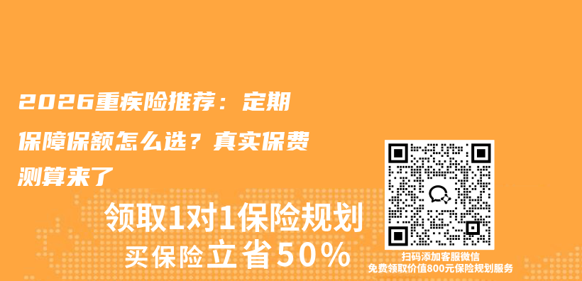 2026重疾险推荐：定期保障保额怎么选？真实保费测算来了插图1
