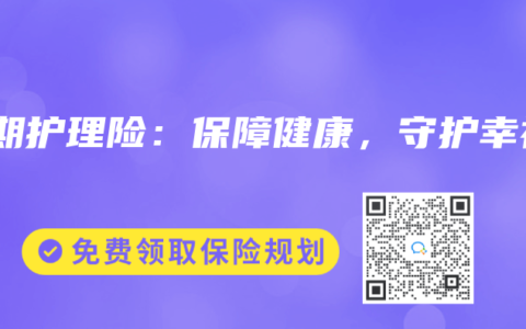 长期护理险：保障健康，守护幸福