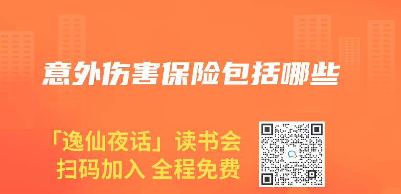 意外伤害保险包括哪些插图