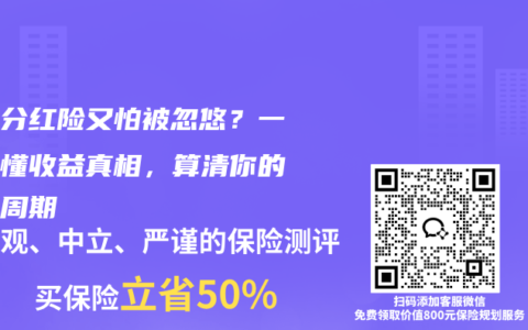 想买分红险又怕被忽悠？一文读懂收益真相，算清你的回本周期