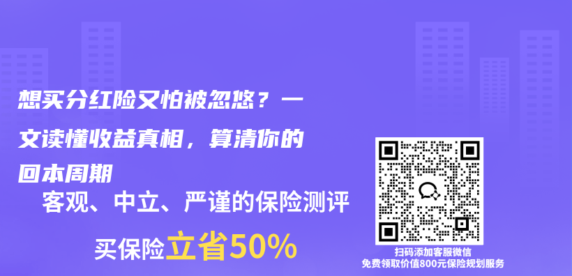 想买分红险又怕被忽悠？一文读懂收益真相，算清你的回本周期插图