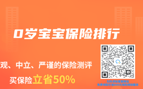 0岁宝宝保险排行