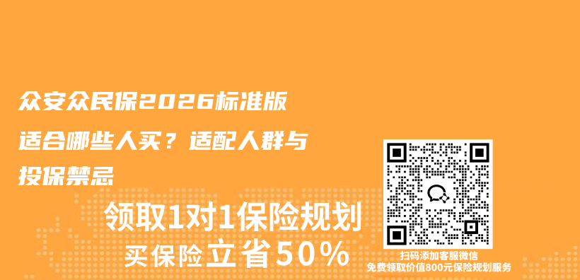 众安众民保2026标准版适合哪些人买？适配人群与投保禁忌插图