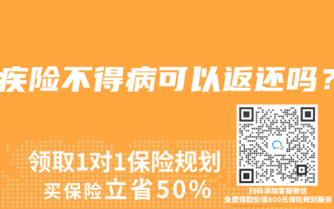 重疾险不得病可以返还吗？