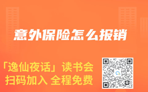 意外保险怎么报销