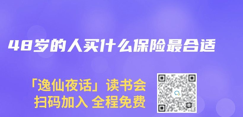 48岁的人买什么保险最合适插图