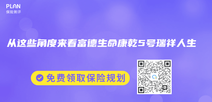 从这些角度来看富德生命康乾5号瑞祥人生插图